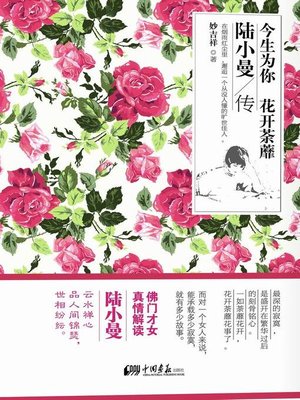 cover image of 今生为你，花开荼蘼：陆小曼传（This Life is For You Like a Roseleaf Raspberry: Biography of Lu Xiaoman）